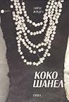 Коко Шанел