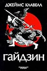Гайдзин