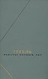 Работы разных лет. В двух томах. Том 1 (Философское наследие)
