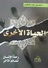 الحياة الأخرى: رحلة الإنسان للعالم الآخر الحياة الأخرى: رحلة الإنسان للعالم الآخر