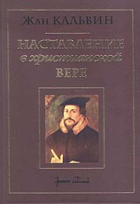 Наставление в христианской вере. Том первый. Книги I и II
