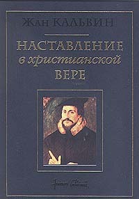 Наставление в христианской вере. Том третий. Книга IV