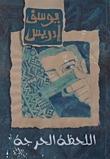 اللحظة الحرجة (Paperback)