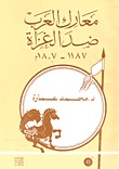 معارك العرب ضد الغزاة