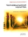 Чернобыльская молитва. Хроника будущего by Svetlana Alexievich