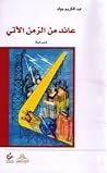 عائد من الزمن الآتي عائد من الزمن الآتي
