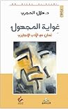 غواية المجهول