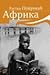 Afrika