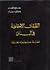 الطبقات الاجتماعية في لبنان by سليم نصر