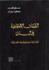 الطبقات الاجتماعية في لبنان
