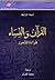 القرآن والنساء .. قراءة للتحرر