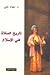 تاريخ الصلاة في الإسلام