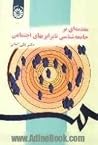 مقدمه ای بر جامعه شناسی نابرابریهای اجتماعی بررسی مقایسه ای نظری و تجربی مقدمه ای بر جامعه شناسی نابرابریهای اجتماعی بررسی مقایسه ای نظری و تجربی