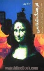 فرهنگ شناسی: قدم اول