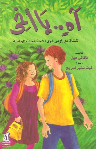 آه يا أخي: النشأة مع أخ من ذوي الاحتياجات الخاصة (Hardcover)