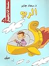 الربو (سلسلة أنا وطبيبتي #4)