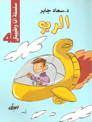 الربو (سلسلة أنا وطبيبتي #4)