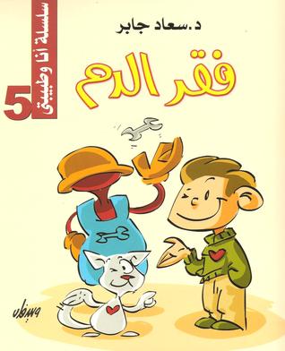 فقر الدم (سلسلة أنا وطبيبتي #5)