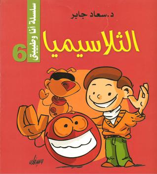 الثلاسيميا (سلسلة أنا وطبيبتي #6)