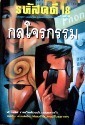 รหัสคดี #18 กลโจรกรรม