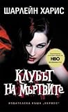Клубът на мъртвите