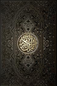 القرآن الكريم