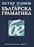 Българска граматика