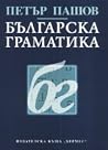 Българска граматика