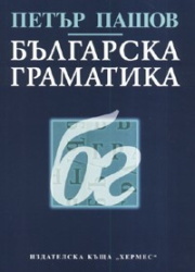 Българска граматика (Paperback)