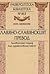 Славяно-славянският превод: Лингвистичен подход към художествения текст