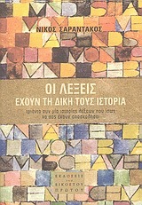 Οι λέξεις έχουν τη δική τους ιστορία: Τριάντα συν μία ιστορίες λέξεων που ίσως να σας έχουν απασχολήσει (Paperback)