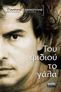 Του φιδιού το γάλα (Paperback)
