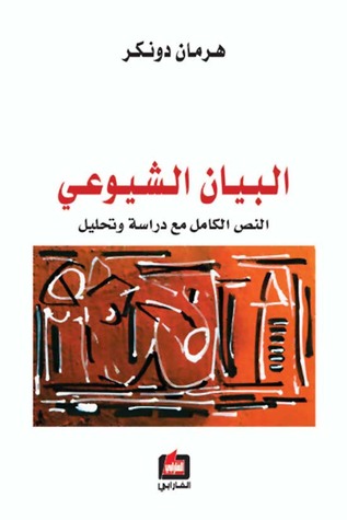 البيان الشيوعي: النص الكامل مع دراسة وتحليل (Paperback)