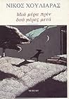 Μια μέρα πριν, δυο μέρες μετά