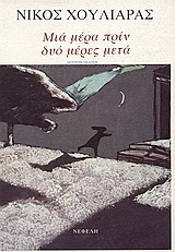 Μια μέρα πριν, δυο μέρες μετά