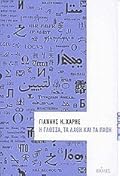 Η γλώσσα, τα λάθη και τα πάθη, Α΄ τόμος
