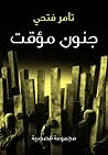جنون مؤقت
