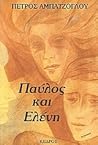 Παύλος και Ελένη by Petros Abatzoglou