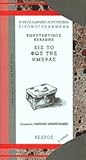 Εις το φως της ημέρας by Constantinos P. Cavafy