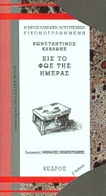 Εις το φως της ημέρας (Paperback)