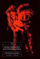 Σάλια, μισόλογα και τρύπιοι στίχοι (Paperback)