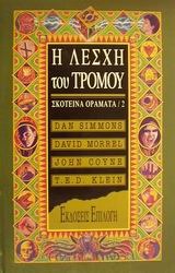 Η λέσχη του τρόμου  (Σκοτεινά οράματα #2)