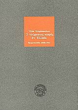 Ο τούρκικος καφές εν Ελλάδι