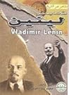 فلاديمير لينين