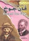 فنسنت فان جوخ