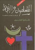 المسلمون والأقباط في إطار الجماعة الوطنية (Paperback)