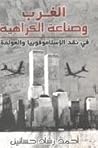 الغرب وصناعة الكر...