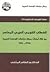 الخطاب القومي العربي المعاصر من خلال أبحاث مركز دراسات الوحدة العربية 1975 - 1990