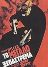 Το μεγάλο ξεπάστρεμα by Frank Miller