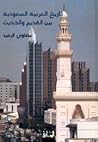 تاريخ العربية السعودية، بين القديم والحديث